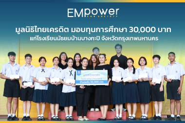 มูลนิธิไทยเครดิต มอบทุนการศึกษา 30,000 บาท แก่โรงเรียนมัธยมบ้านบางกะปิ จังหวัดกรุงเทพมหานคร